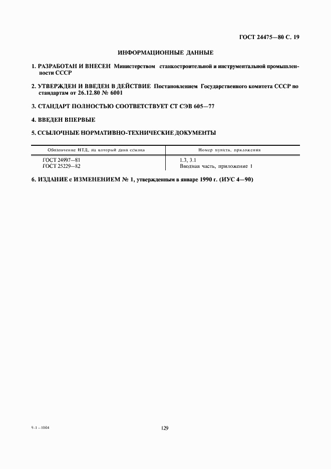 Страница 19 ГОСТ 24475-80