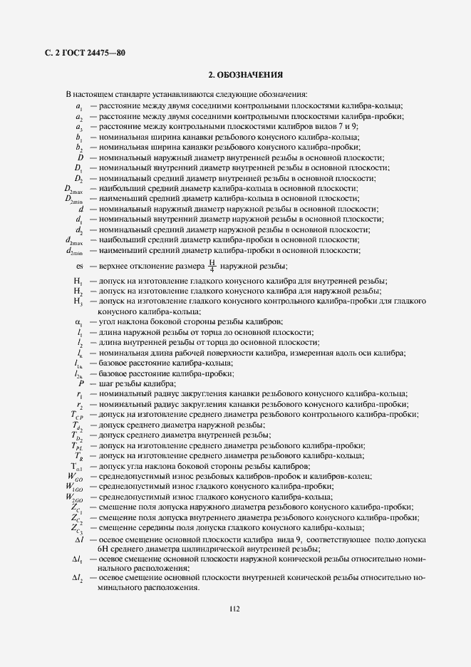 Страница 2 ГОСТ 24475-80