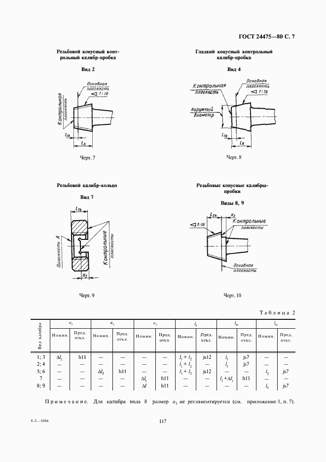 Страница 7 ГОСТ 24475-80