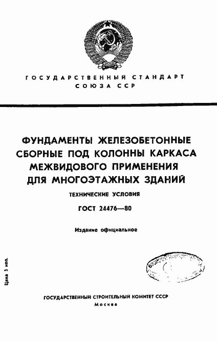 Страница 1 ГОСТ 24476-80