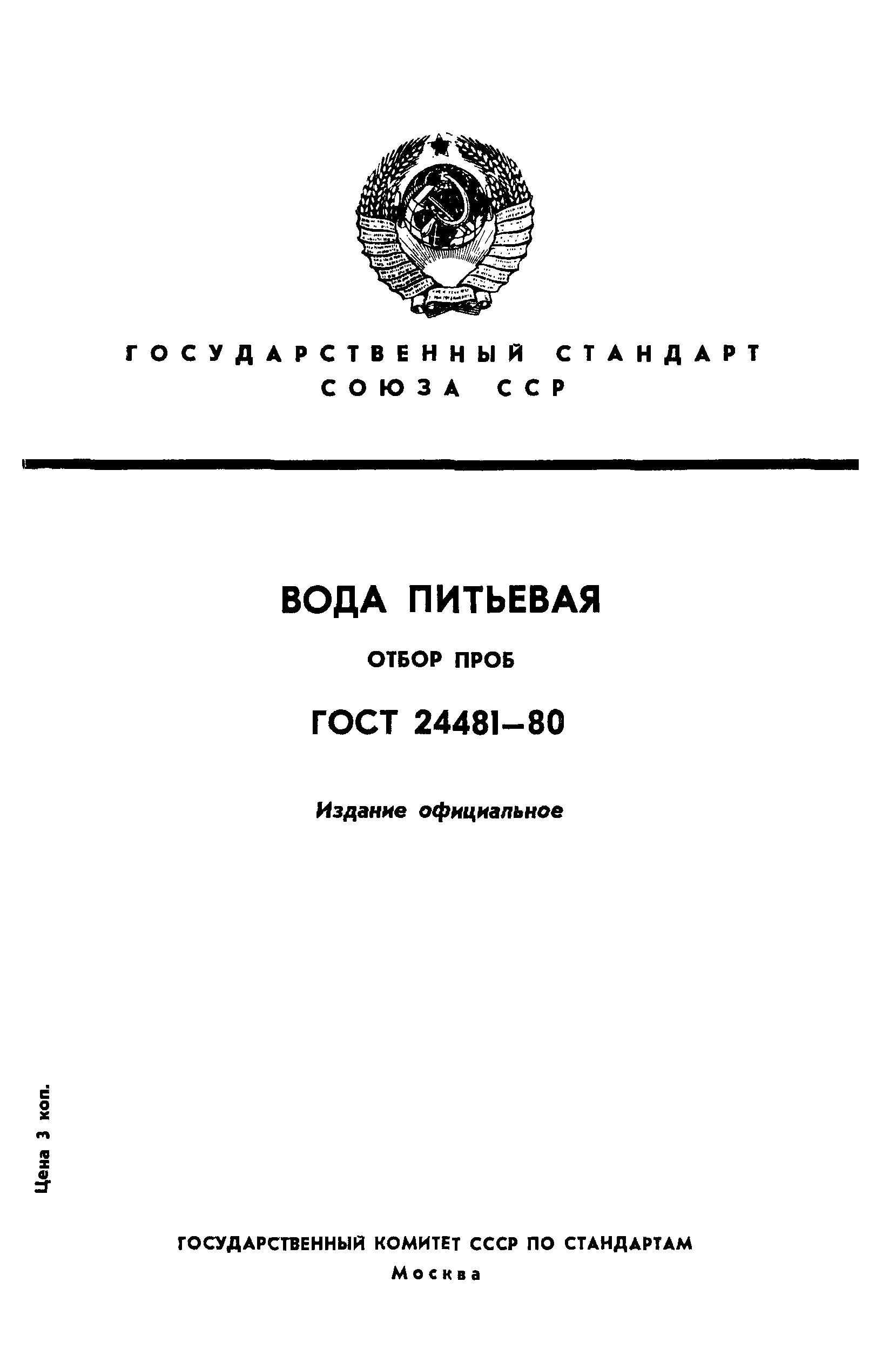 Страница 1 ГОСТ 24481-80