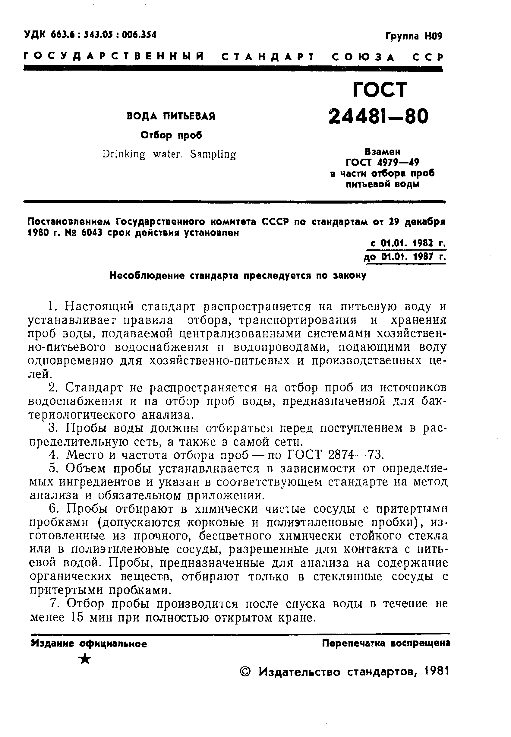 Страница 3 ГОСТ 24481-80
