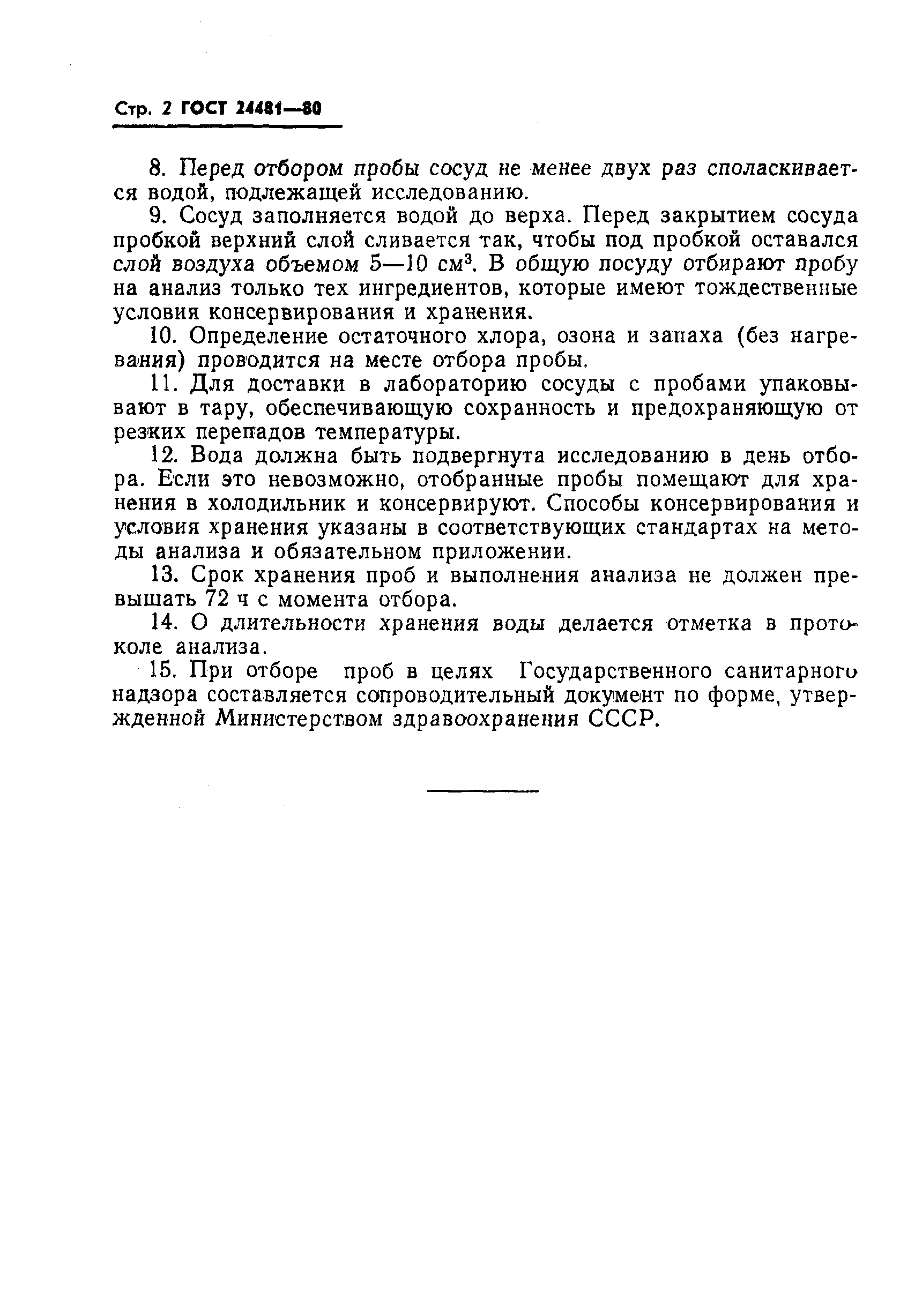 Страница 4 ГОСТ 24481-80