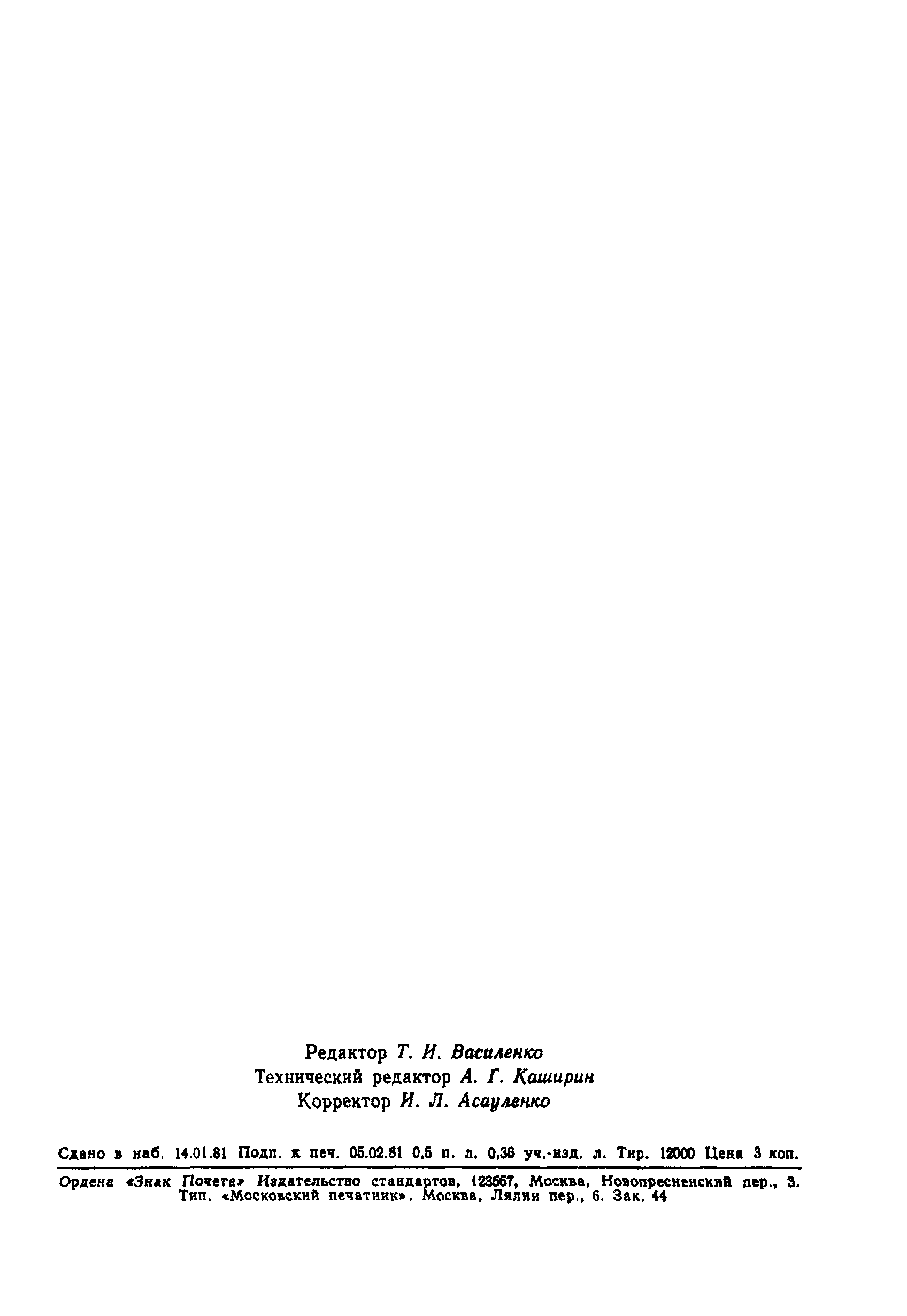 Страница 7 ГОСТ 24481-80