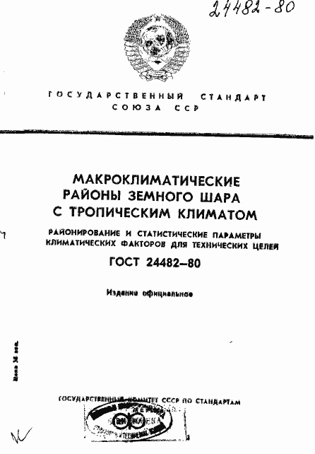 Страница 1 ГОСТ 24482-80