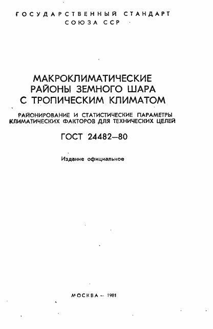 Страница 2 ГОСТ 24482-80
