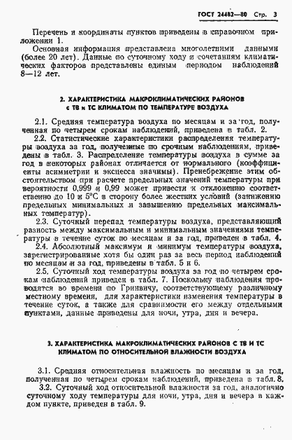 Страница 6 ГОСТ 24482-80