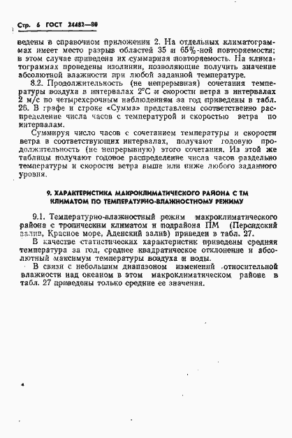 Страница 9 ГОСТ 24482-80
