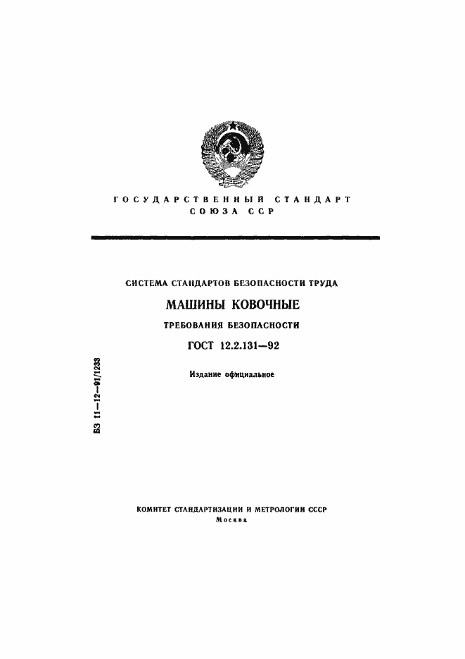 Страница 1 ГОСТ 12.2.131-92