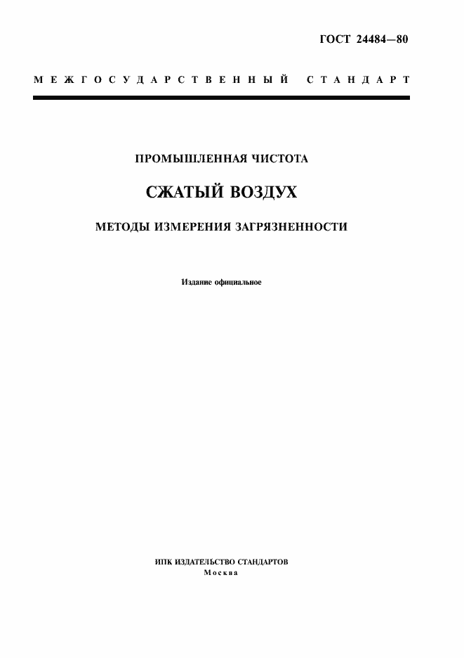 Страница 1 ГОСТ 24484-80