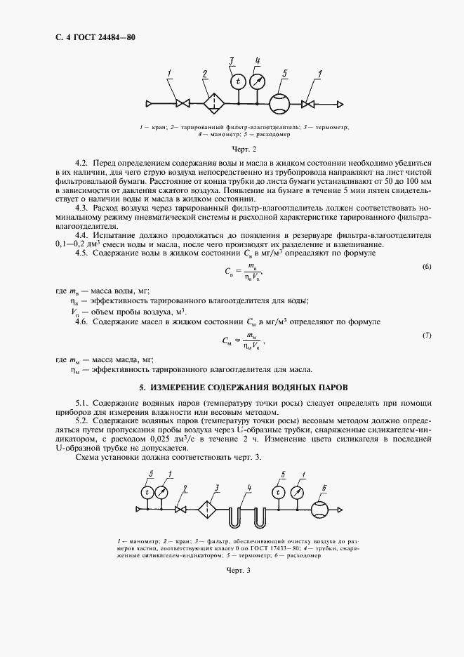 Страница 5 ГОСТ 24484-80