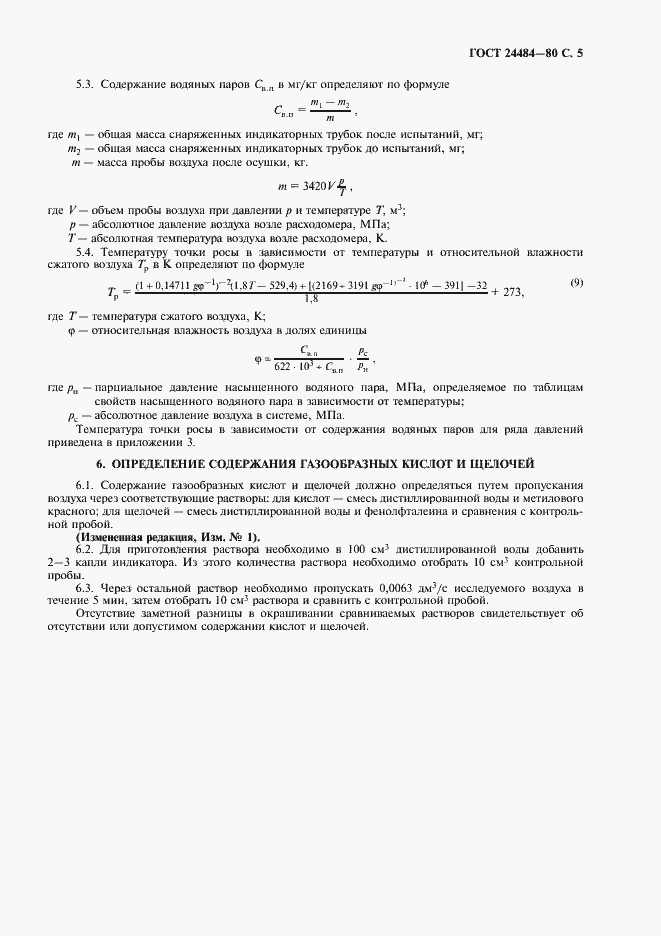 Страница 6 ГОСТ 24484-80