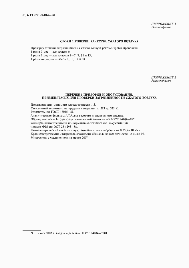 Страница 7 ГОСТ 24484-80