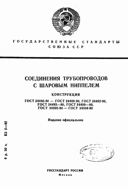 Страница 1 ГОСТ 24485-80