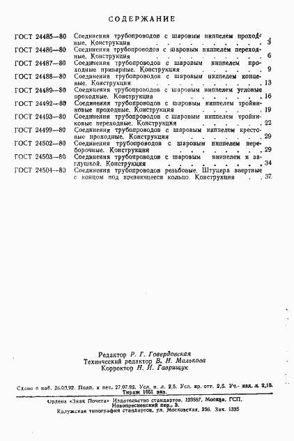 Страница 2 ГОСТ 24485-80