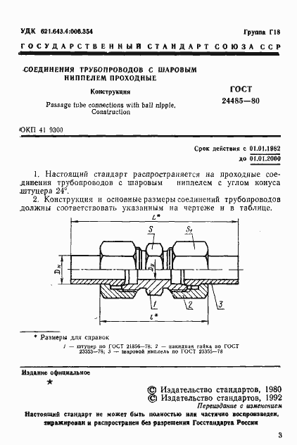 Страница 3 ГОСТ 24485-80