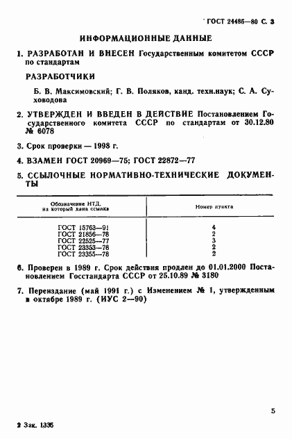 Страница 5 ГОСТ 24485-80