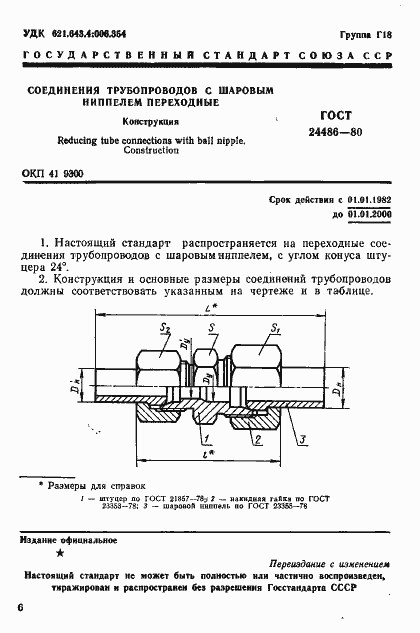 Страница 1 ГОСТ 24486-80
