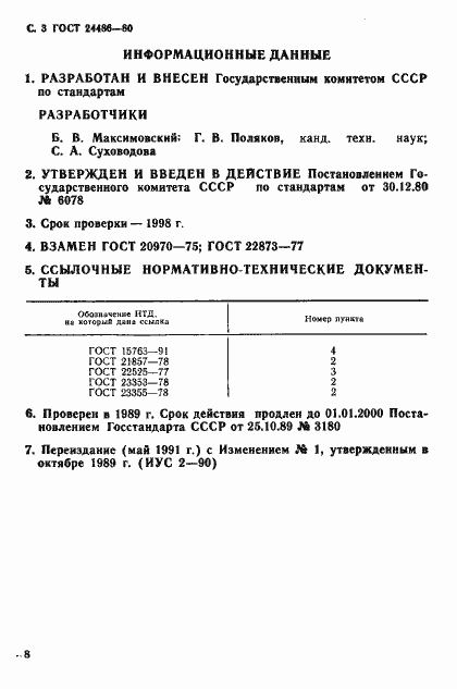 Страница 3 ГОСТ 24486-80