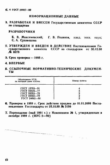 Страница 4 ГОСТ 24487-80