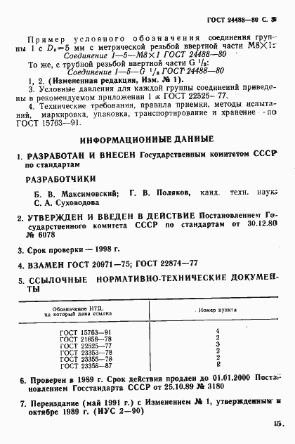 Страница 3 ГОСТ 24488-80