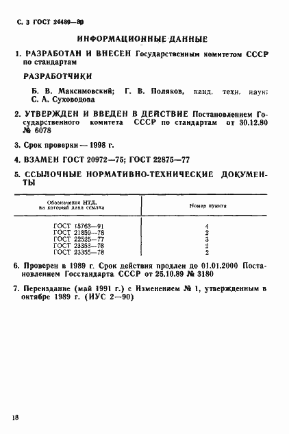 Страница 3 ГОСТ 24489-80