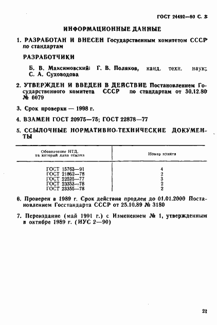 Страница 3 ГОСТ 24492-80