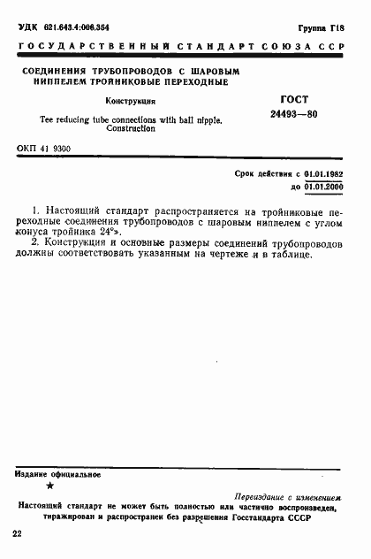 Страница 1 ГОСТ 24493-80