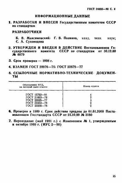 Страница 4 ГОСТ 24493-80
