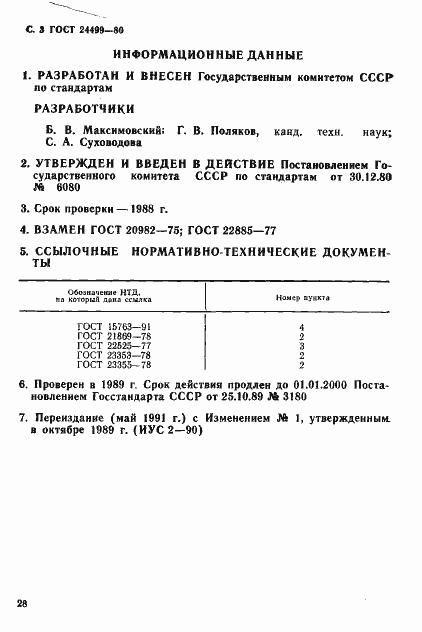 Страница 3 ГОСТ 24499-80