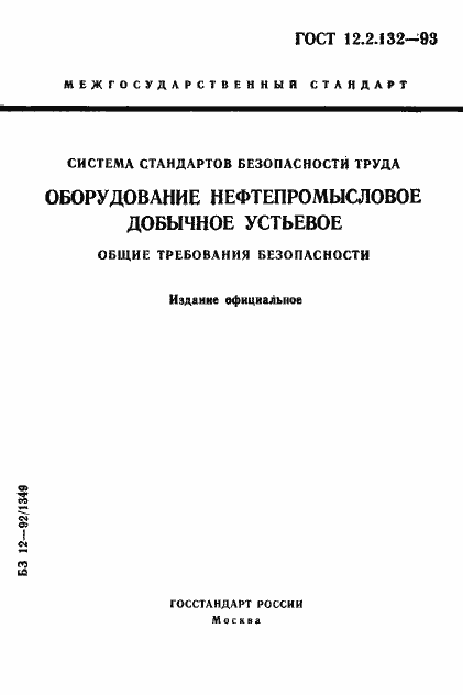 Страница 1 ГОСТ 12.2.132-93