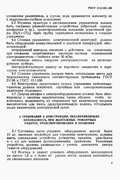 Страница 10 ГОСТ 12.2.132-93