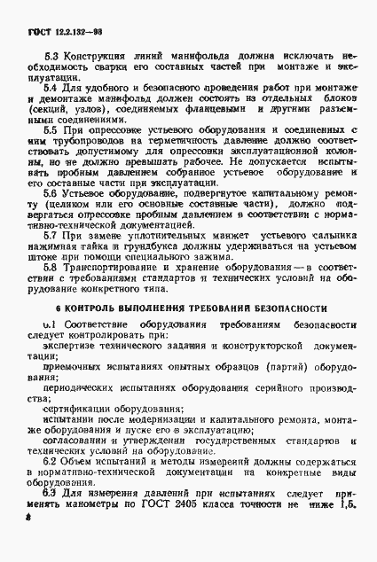 Страница 11 ГОСТ 12.2.132-93