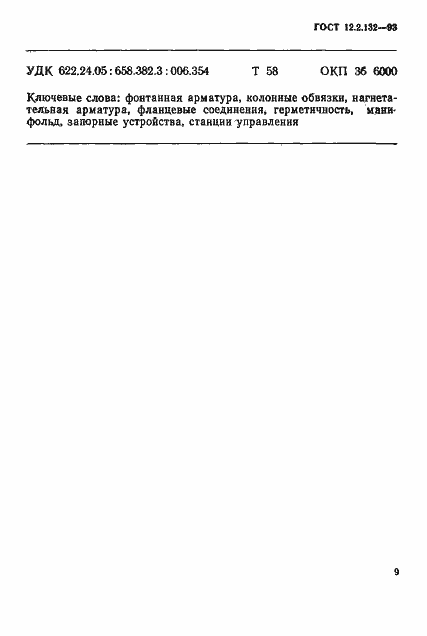 Страница 12 ГОСТ 12.2.132-93