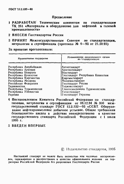 Страница 2 ГОСТ 12.2.132-93