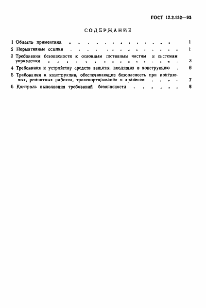 Страница 3 ГОСТ 12.2.132-93