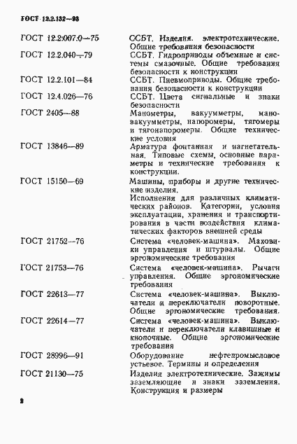 Страница 5 ГОСТ 12.2.132-93