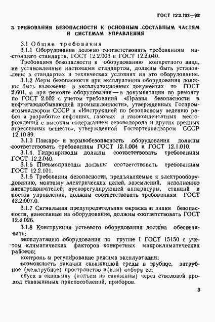 Страница 6 ГОСТ 12.2.132-93