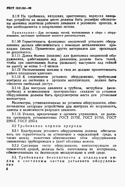 Страница 7 ГОСТ 12.2.132-93