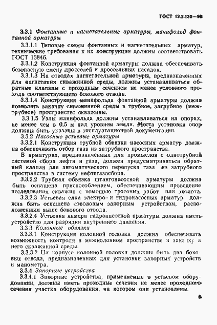 Страница 8 ГОСТ 12.2.132-93