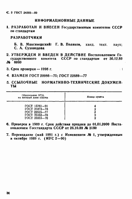 Страница 3 ГОСТ 24503-80