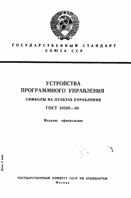 Страница 1 ГОСТ 24505-80
