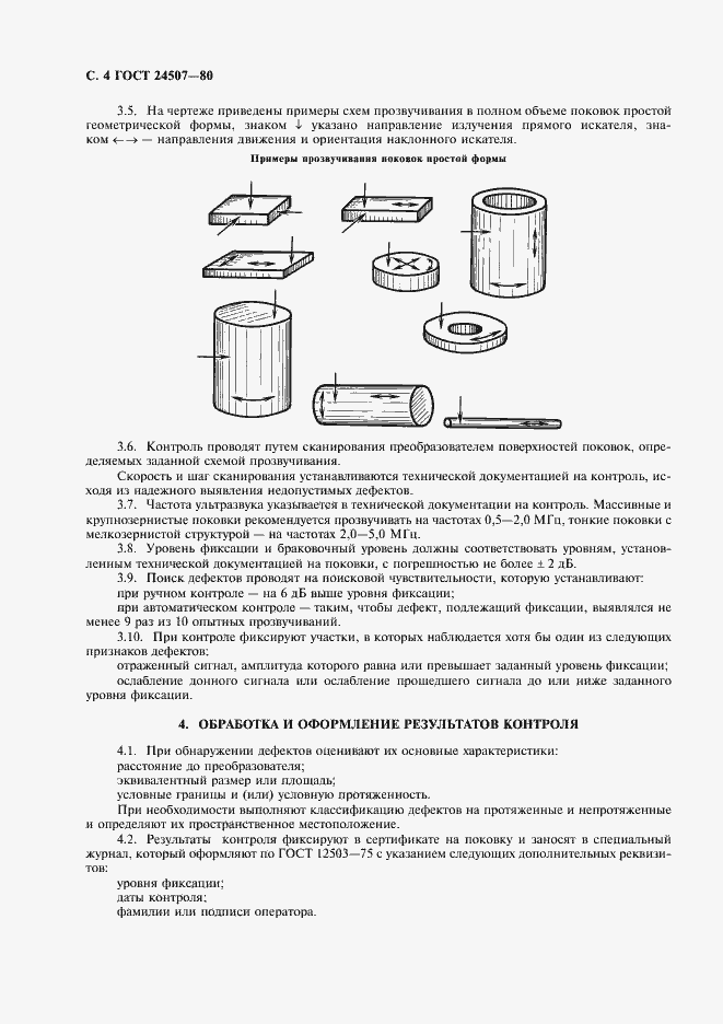 Страница 6 ГОСТ 24507-80