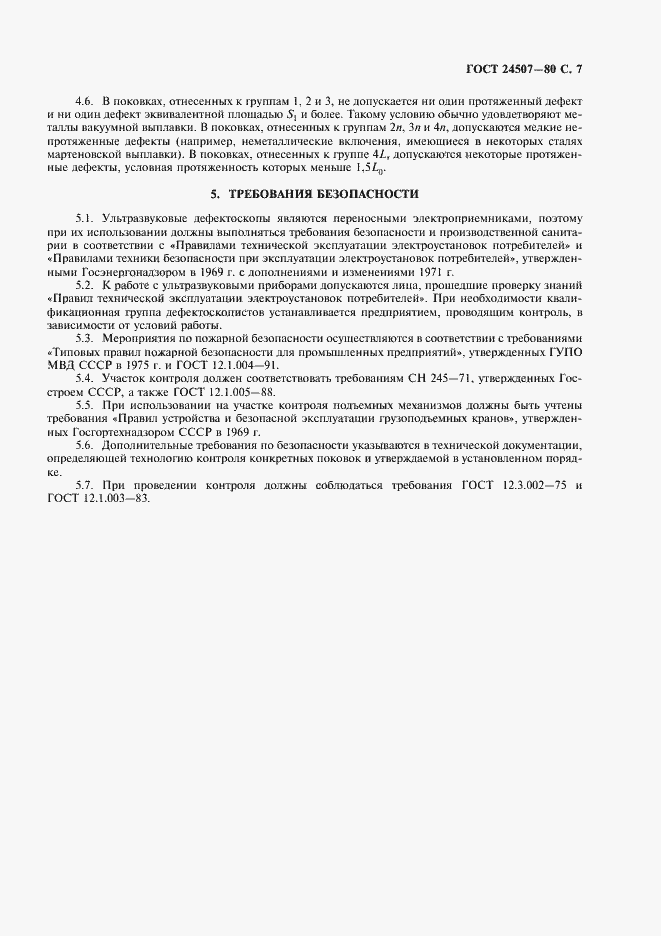 Страница 9 ГОСТ 24507-80