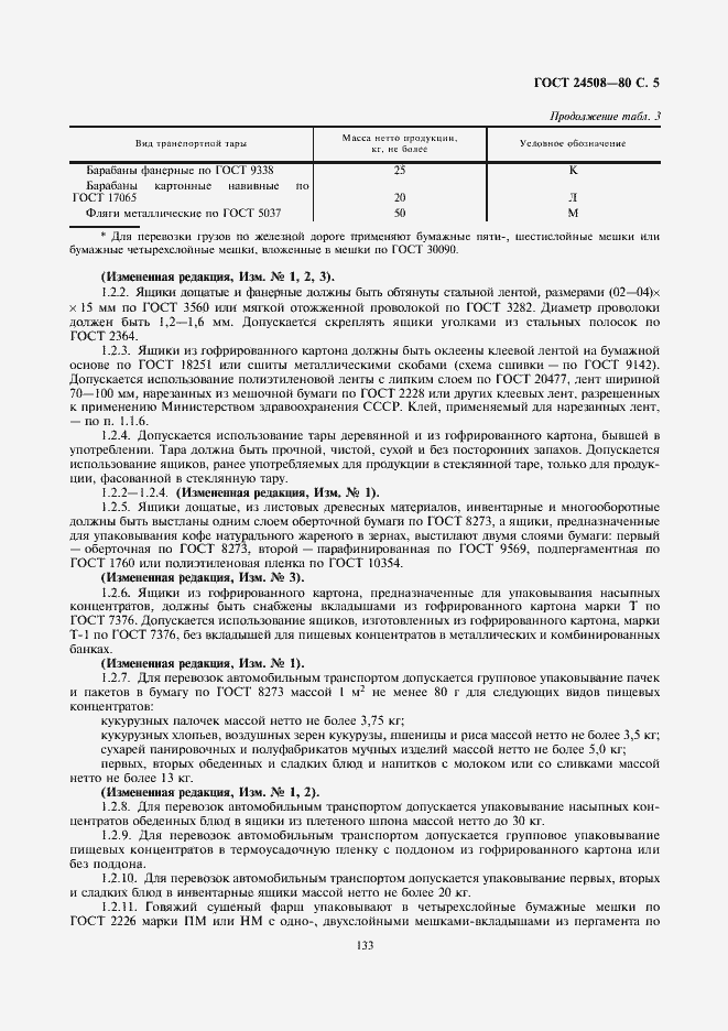 Страница 5 ГОСТ 24508-80