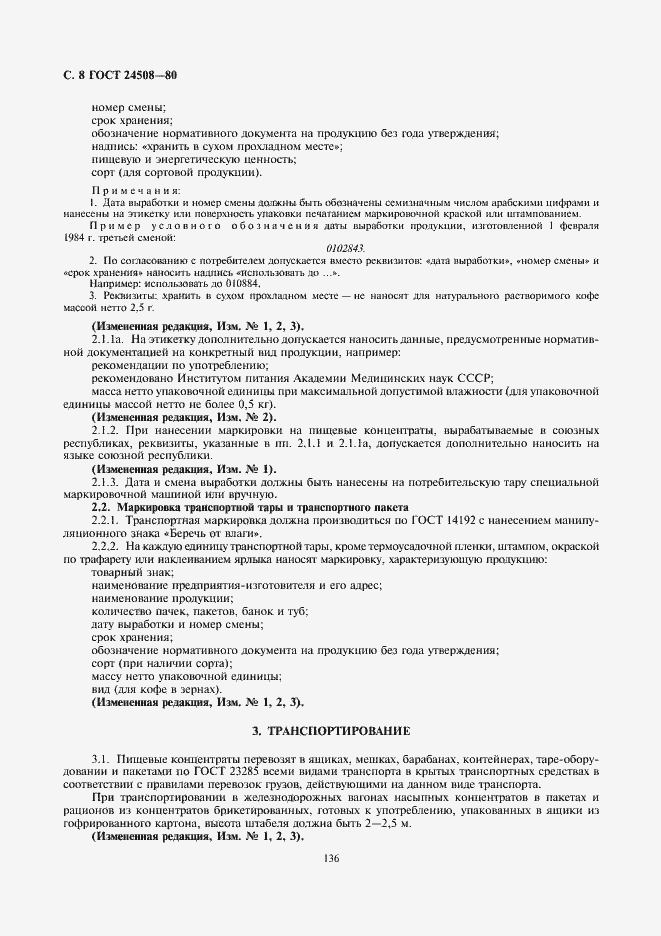Страница 8 ГОСТ 24508-80