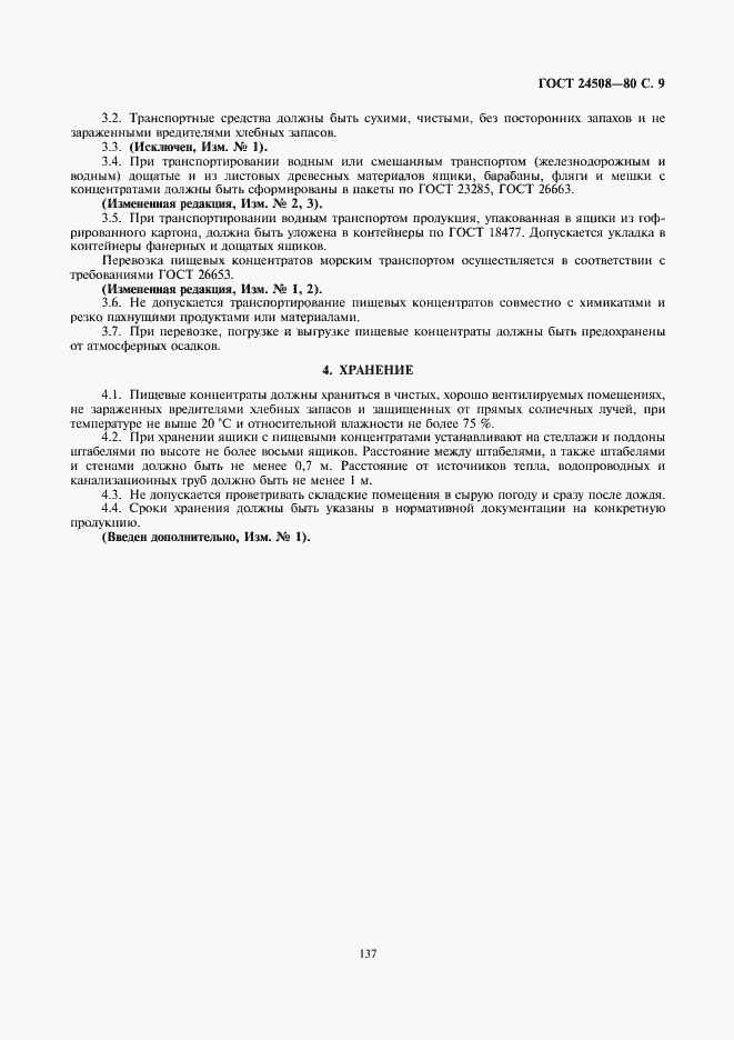 Страница 9 ГОСТ 24508-80