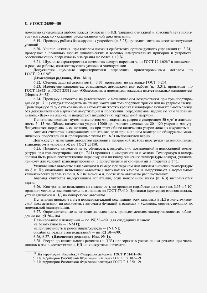 Страница 10 ГОСТ 24509-80