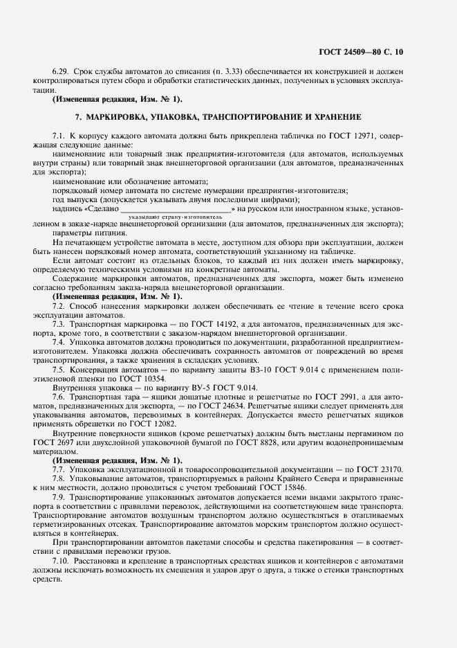 Страница 11 ГОСТ 24509-80