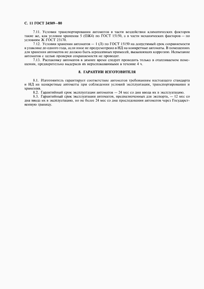 Страница 12 ГОСТ 24509-80
